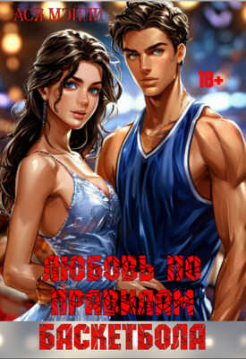 Любовь по правилам баскетбола - Ася Мэйли
