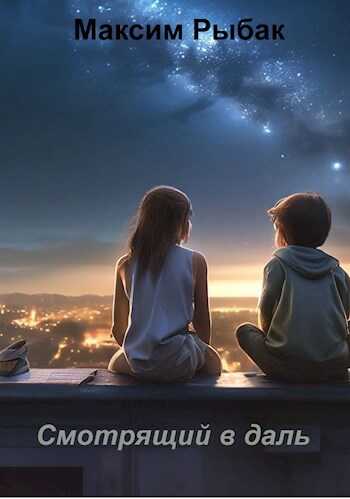 Смотрящий в даль - Максим Рыбак