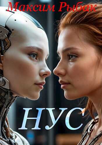 НУС - Максим Рыбак
