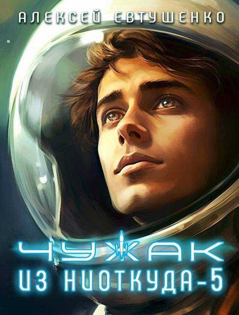 Чужак из ниоткуда-5 - Алексей Анатольевич Евтушенко