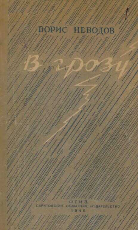 В грозу - Борис Семёнович Неводов