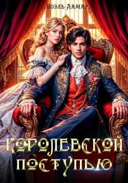 Королевской поступью - Айлин Лин