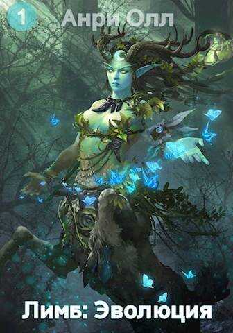 Лимб: Эволюция I - Анри Олл