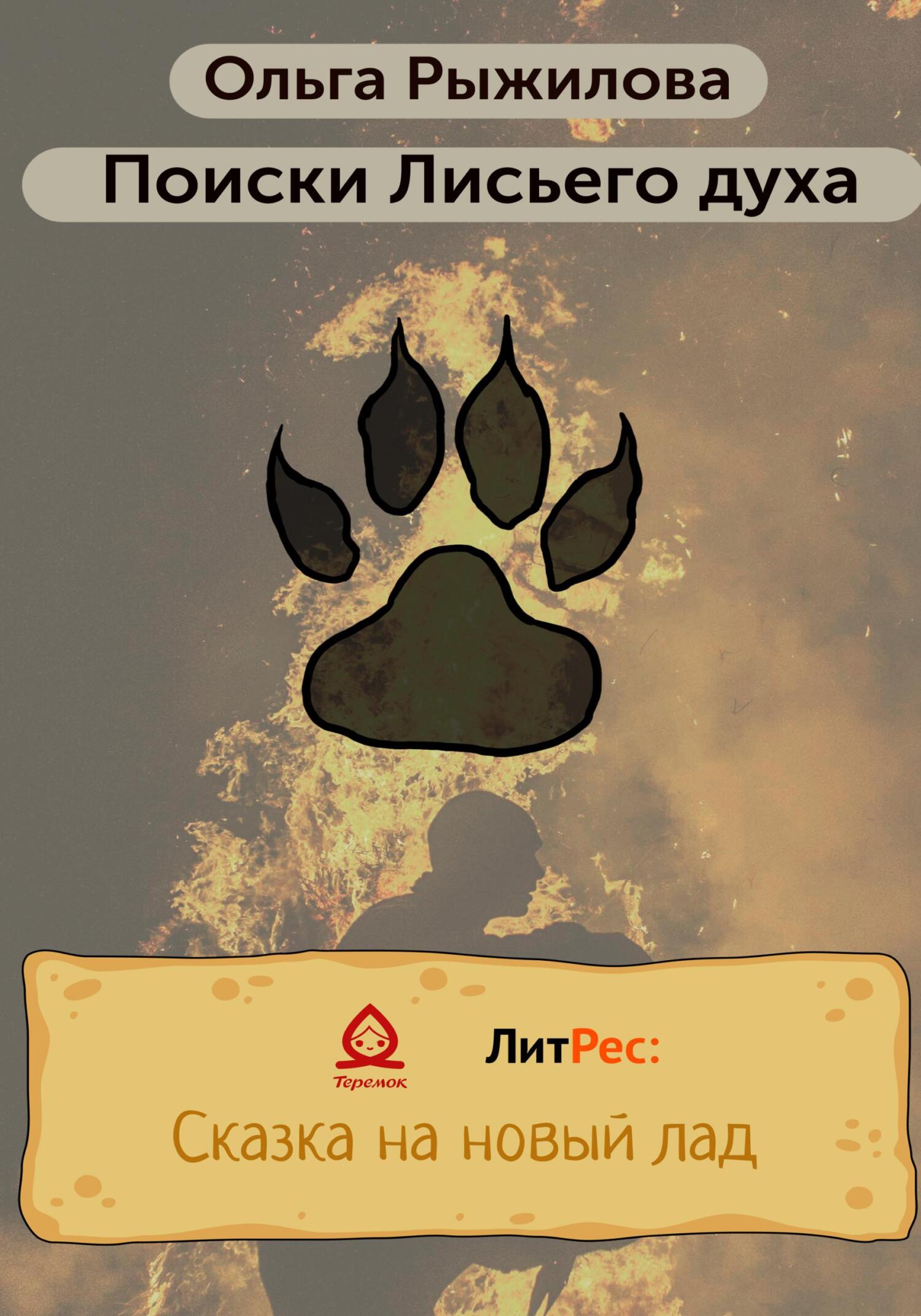 Поиски Лисьего духа - Ольга Рыжилова