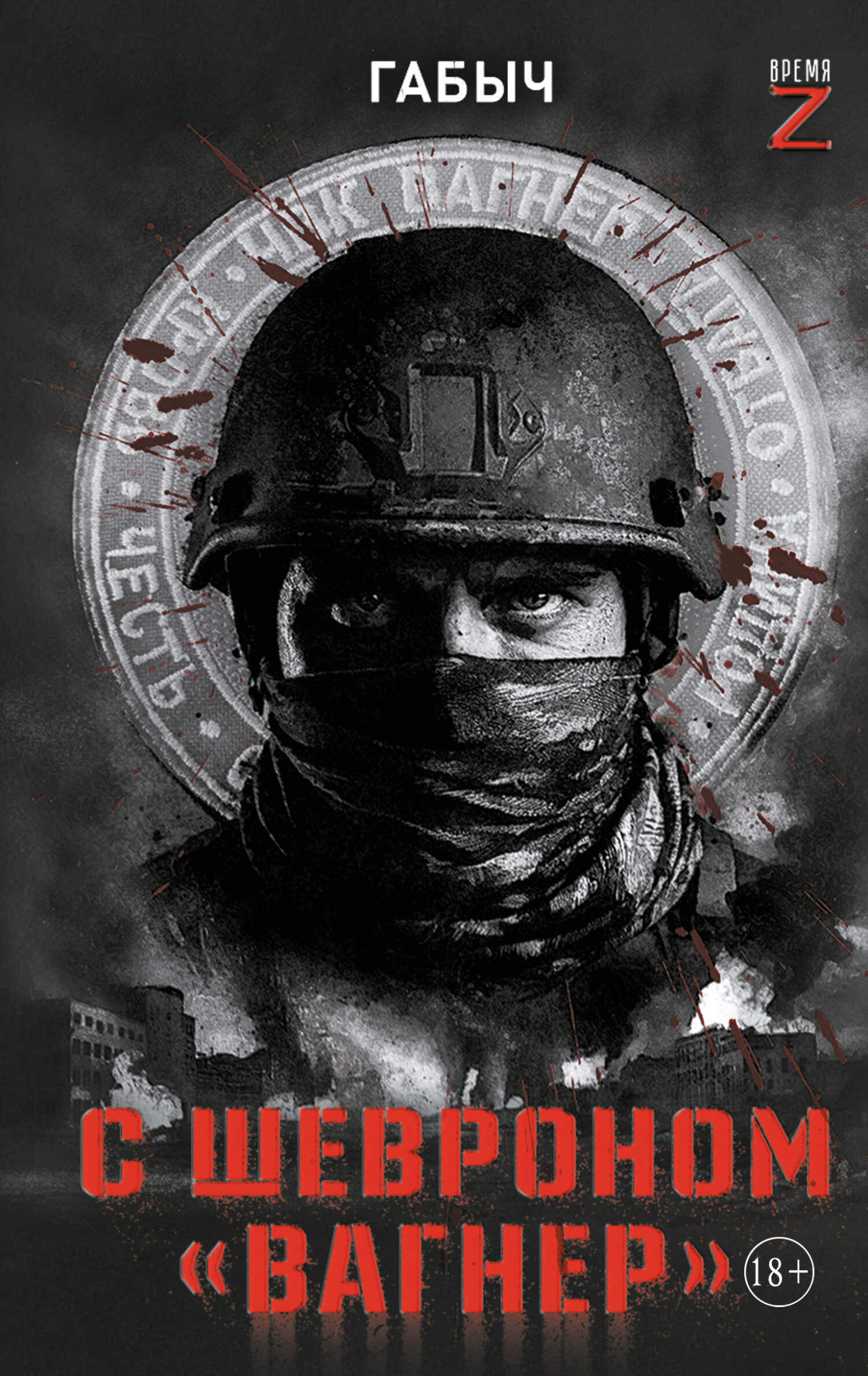 С шевроном «Вагнер». Автобиографическая повесть - Габыч