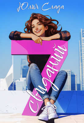 Семь свиданий - Юлия Слада