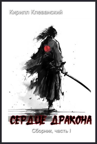 Сердце Дракона. Часть I - Кирилл Сергеевич Клеванский