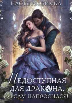 Недоступная для дракона, или Сам напросился! - Настя Любимка
