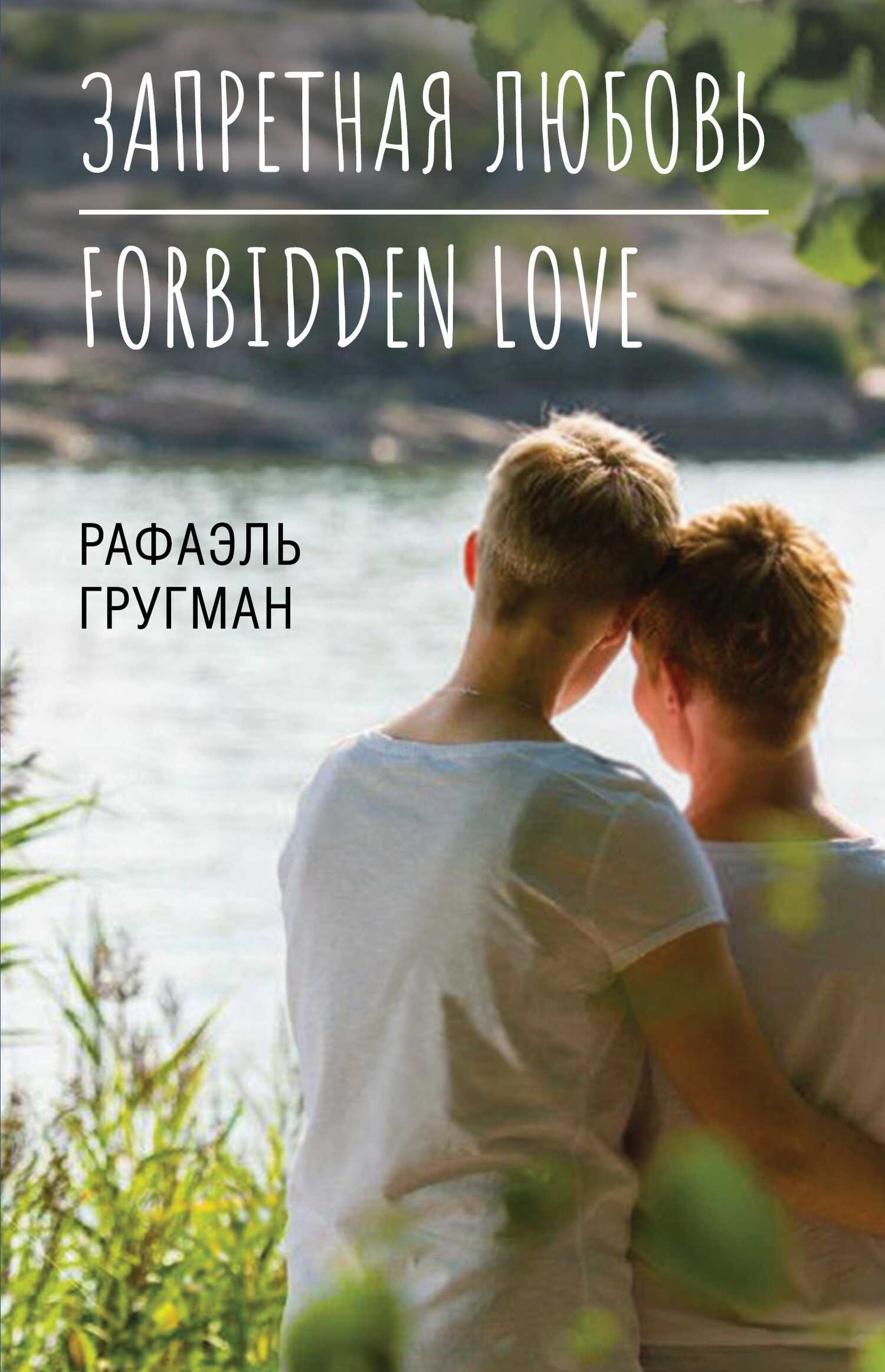 Запретная любовь. Forbidden Love - Рафаэль Абрамович Гругман