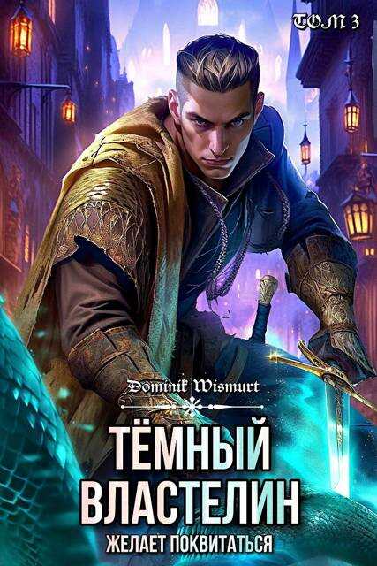 Темный Властелин желает поквитаться. Том 3 - Dominik Wismurt