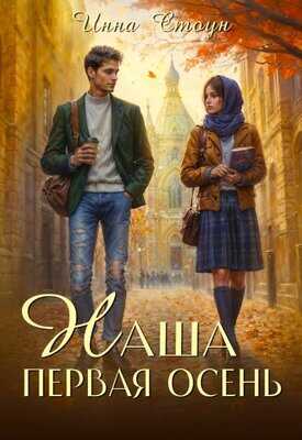 Наша первая осень - Инна Стоун