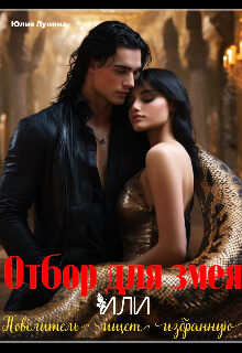 Отбор для змея. Или повелитель ищет избранную - Юлия Лунина