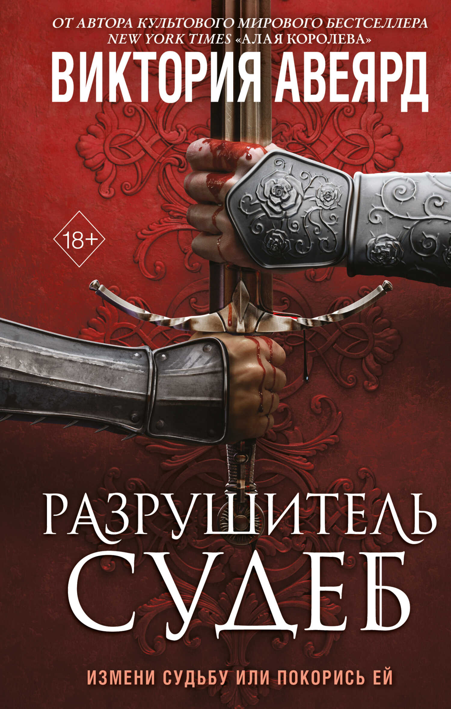 Разрушитель судеб - Виктория Авеярд