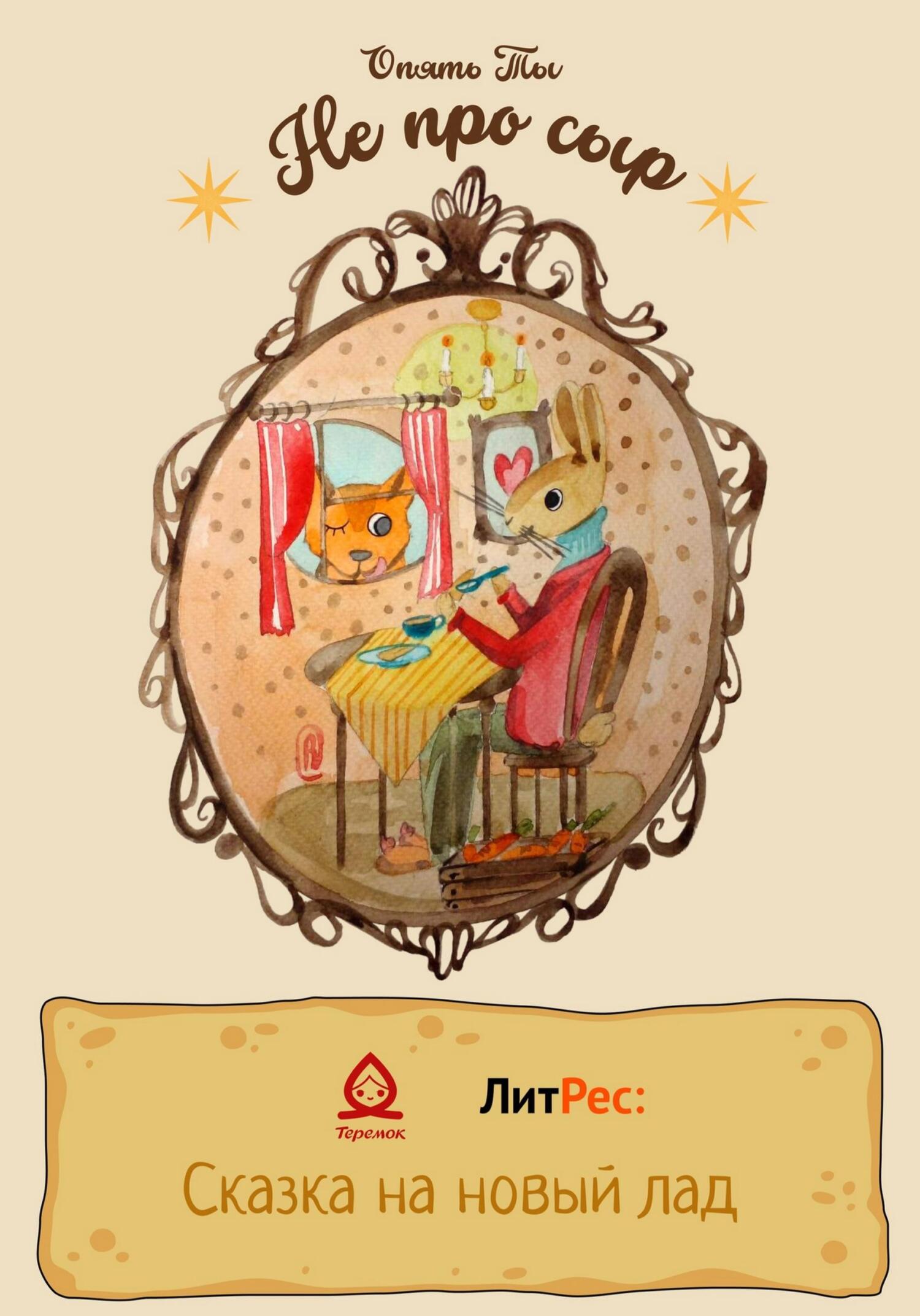 Не про сыр - Опять Ты