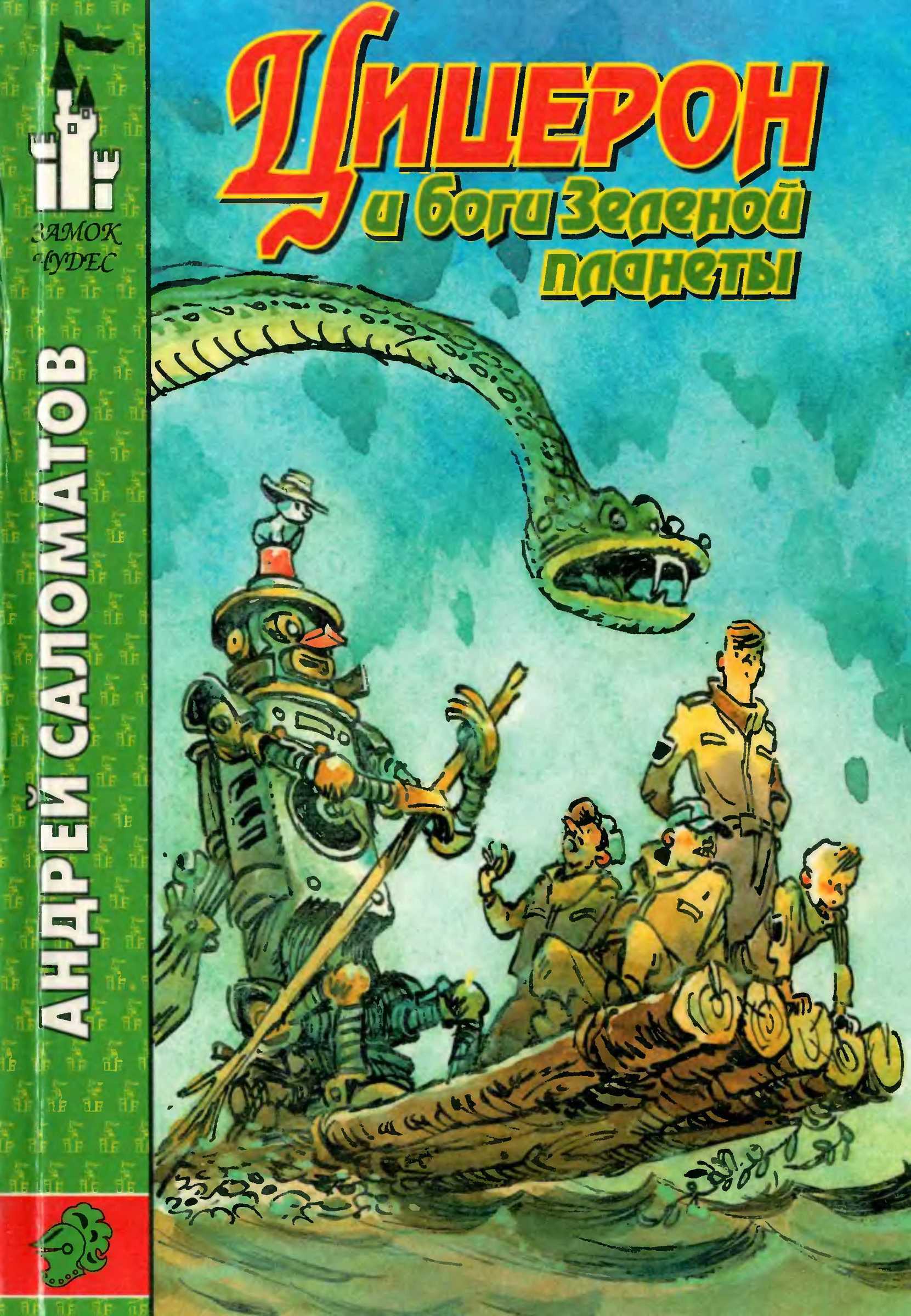 Цицерон и боги Зеленой планеты - Андрей Васильевич Саломатов