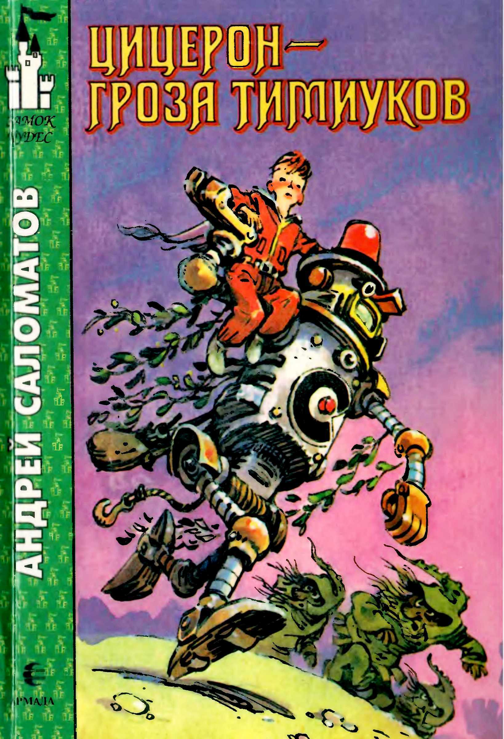 Цицерон — гроза тимиуков - Андрей Васильевич Саломатов