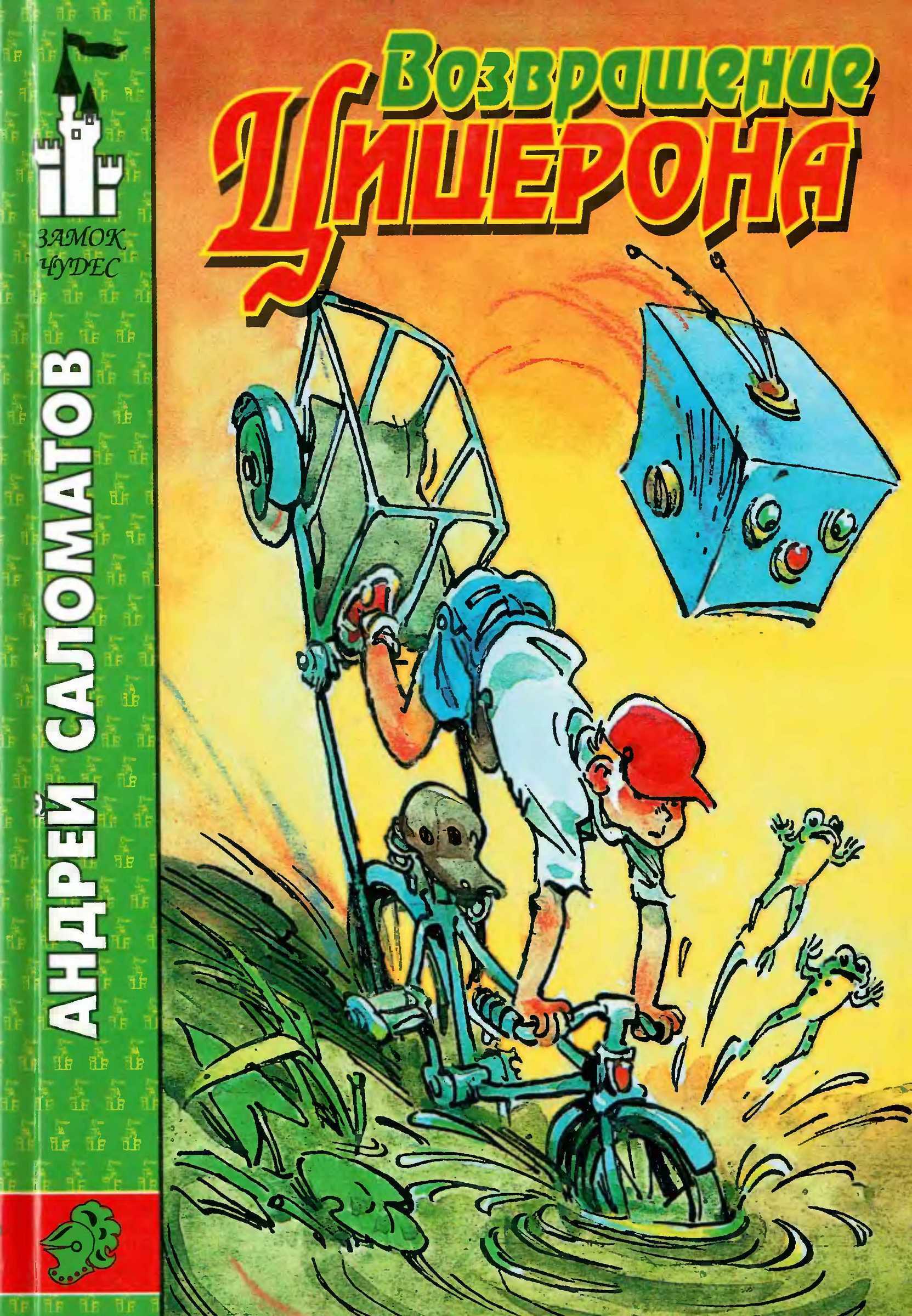 Возвращение Цицерона - Андрей Васильевич Саломатов