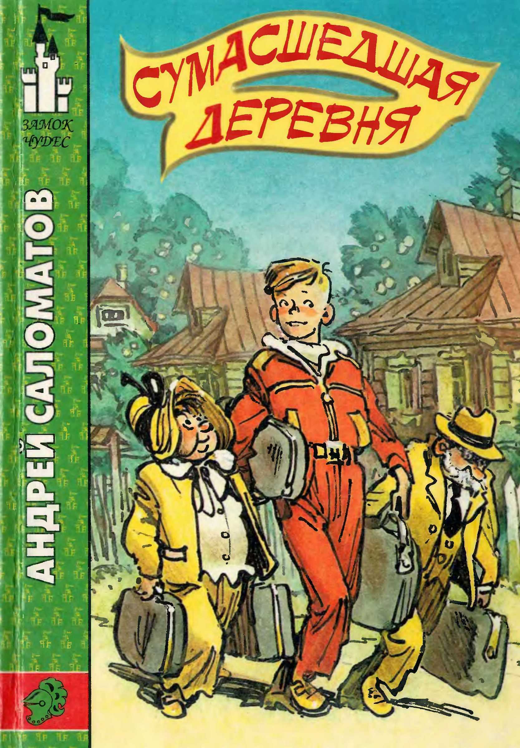 Сумасшедшая деревня - Андрей Васильевич Саломатов
