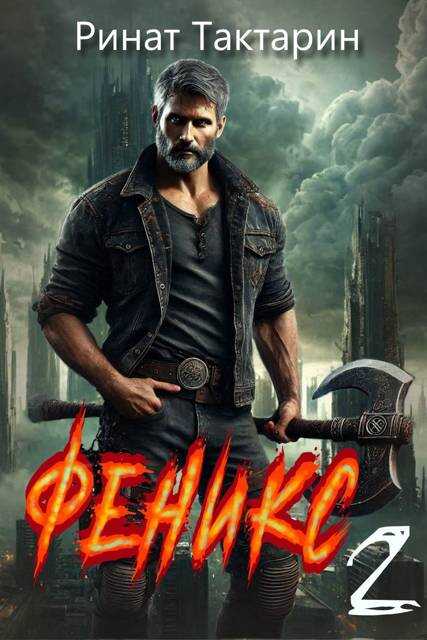 Феникс 2 - Ринат Тактарин
