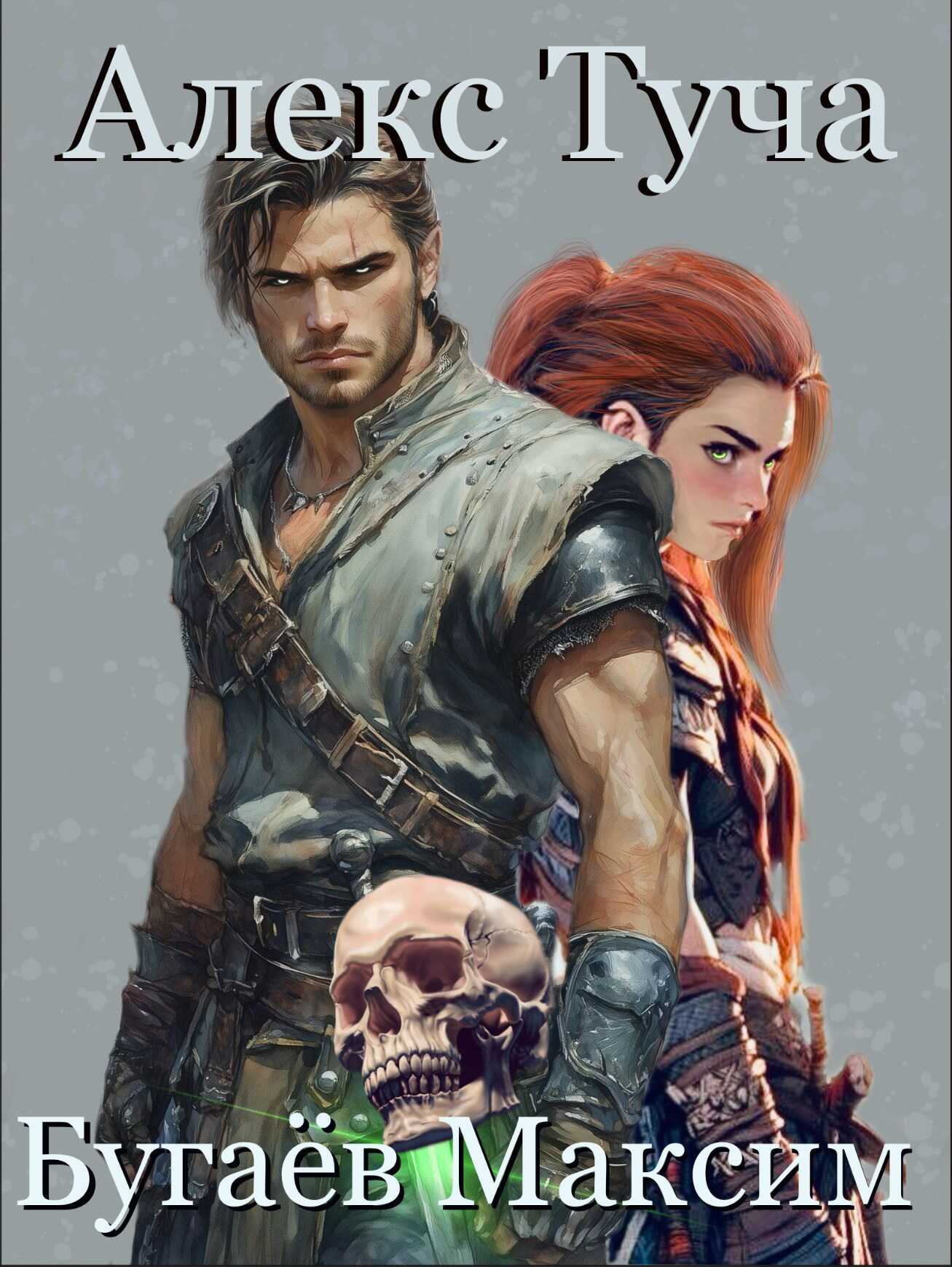 Алекс Туча - Бугаёв Максим