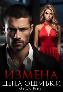 Измена. Цена ошибки - Людмила Александровна Королева