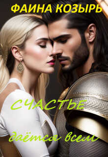 Счастье дается всем... - Фаина Козырь