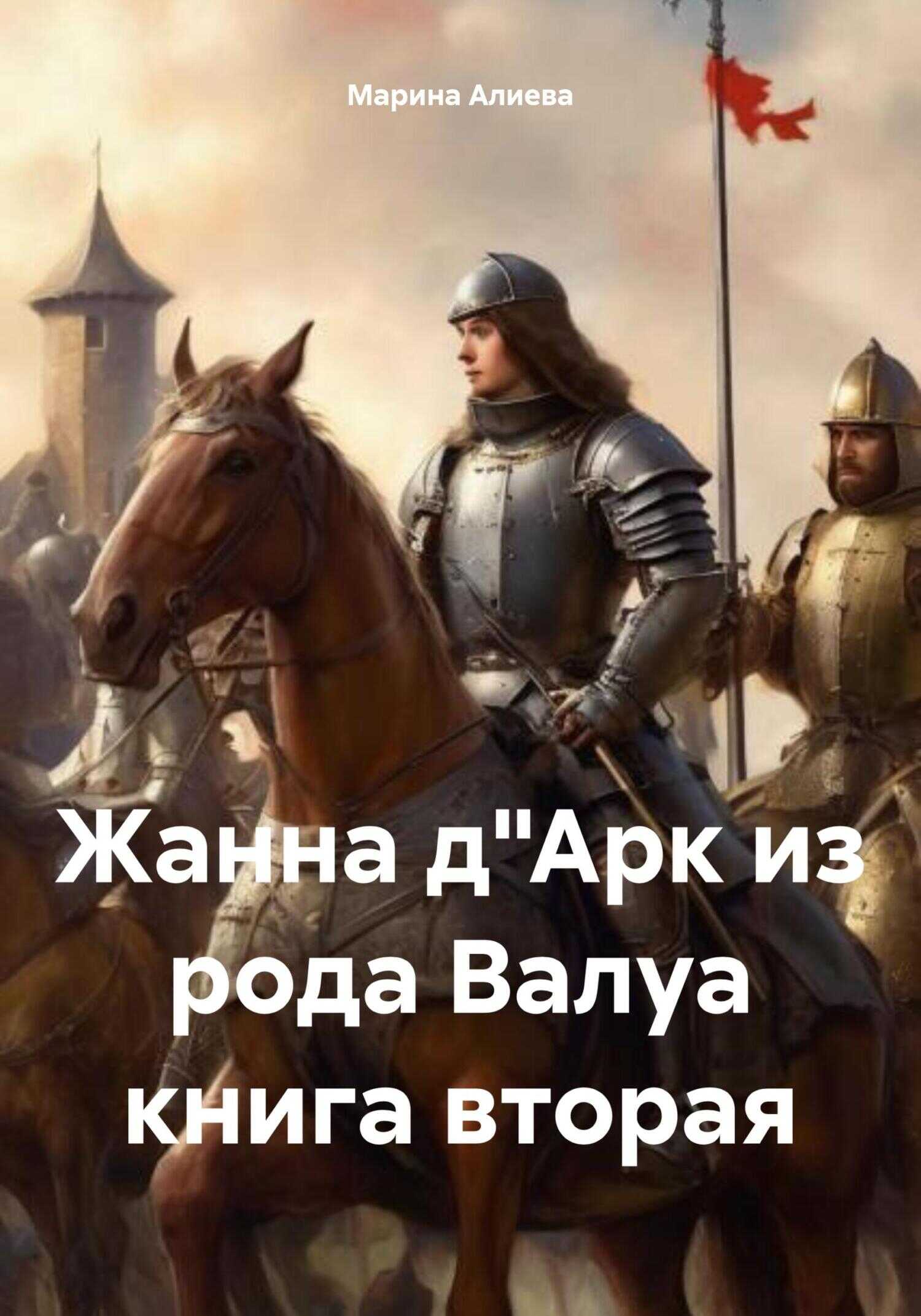 Жанна д&quot;Арк из рода Валуа. Книга 2 - Марина Алиева