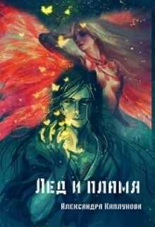 Лед и пламя - Александра Каплунова