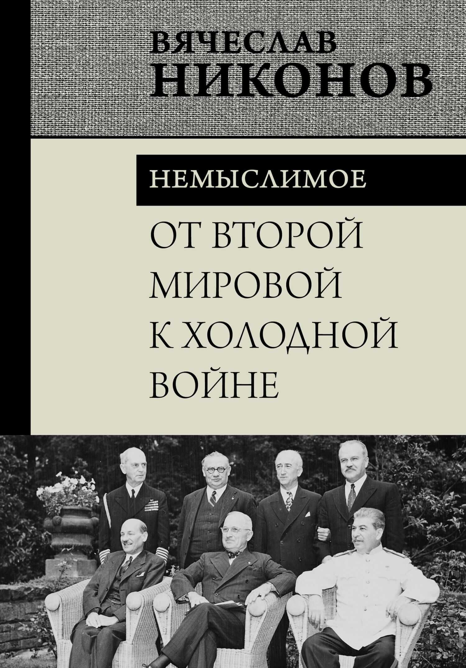 От Второй мировой к холодной войне. Немыслимое - Вячеслав Алексеевич Никонов