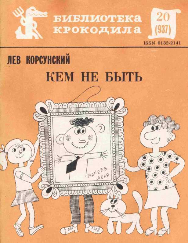 Кем не быть - Лев Александрович Корсунский