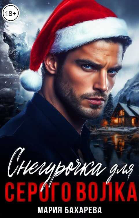 Снегурочка для серого волка - Мария Бахарева