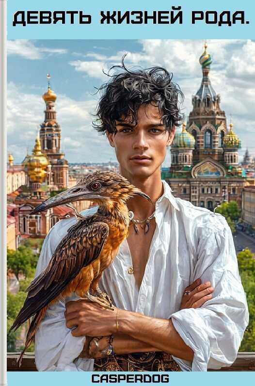 Девять жизней Рода - Casperdog