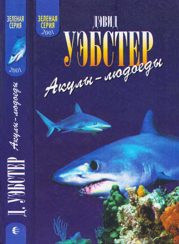 Акулы-людоеды (факты и легенды) - Дэвид Уэбстер