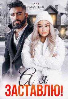 А я заставлю! - Элла Александровна Савицкая