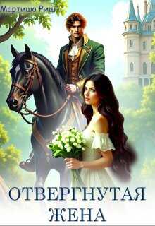 Отвергнутая жена - Мартиша Риш