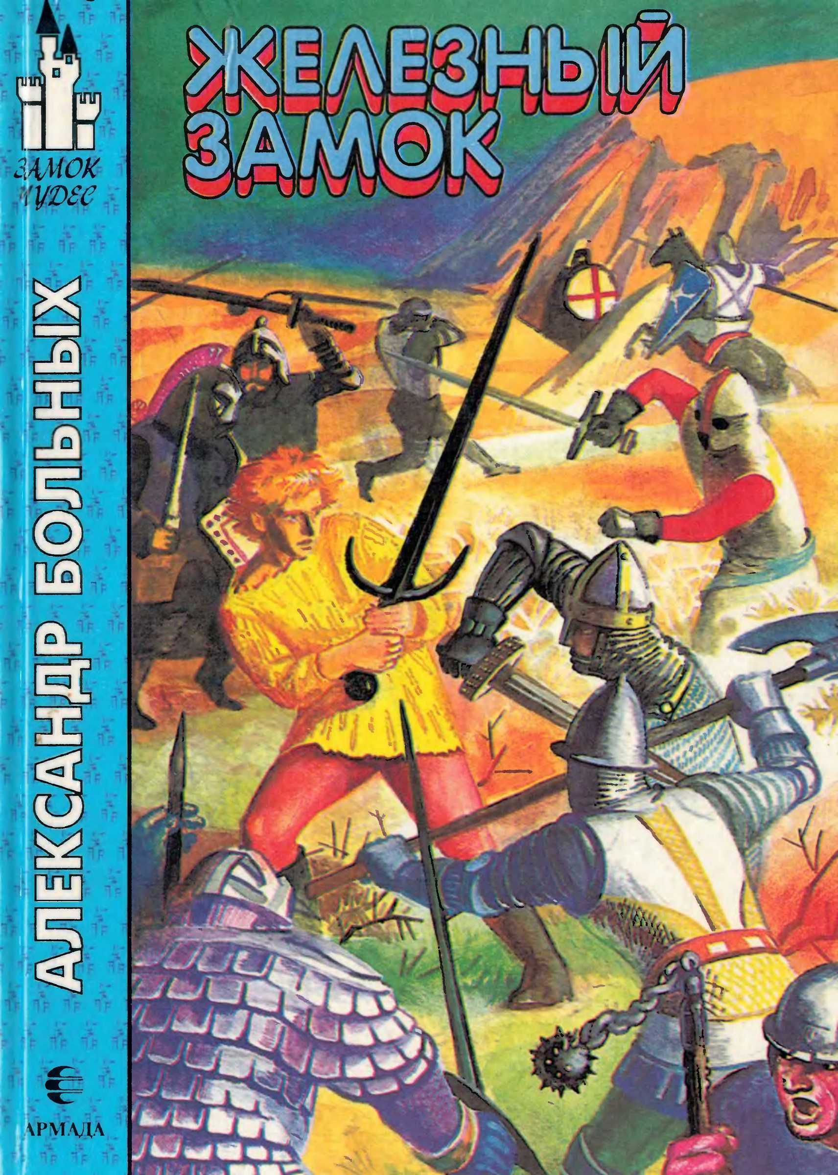 Железный Замок - Александр Геннадьевич Больных