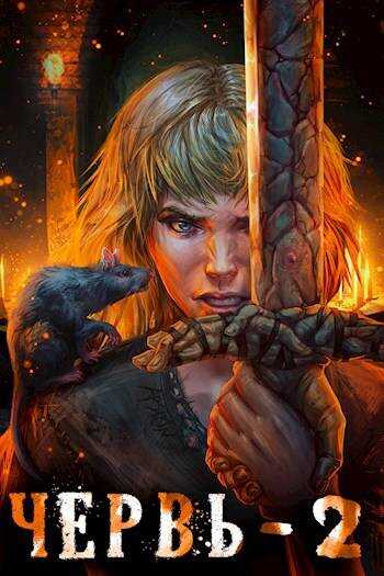 Червь-2 - Антон Лагутин