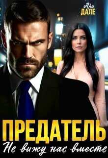 Предатель. Не вижу нас вместе - Ари Дале