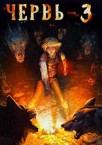 Червь 3 - Антон Лагутин