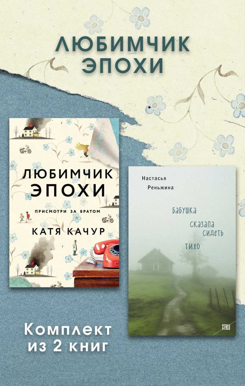 Любимчик Эпохи. Комплект из 2 книг - Катя Качур