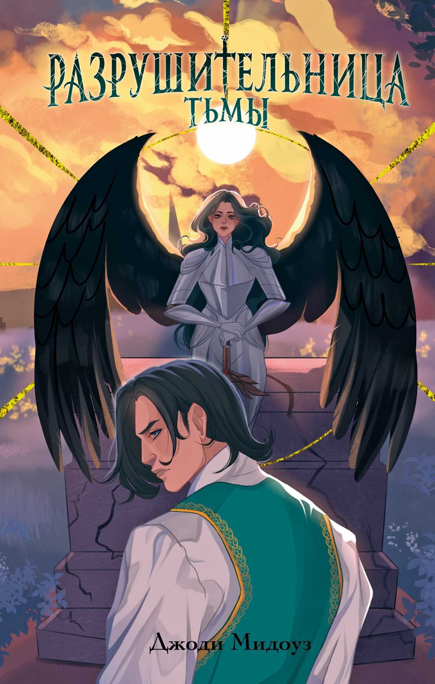 Разрушительница Тьмы - Джоди Мидоуз