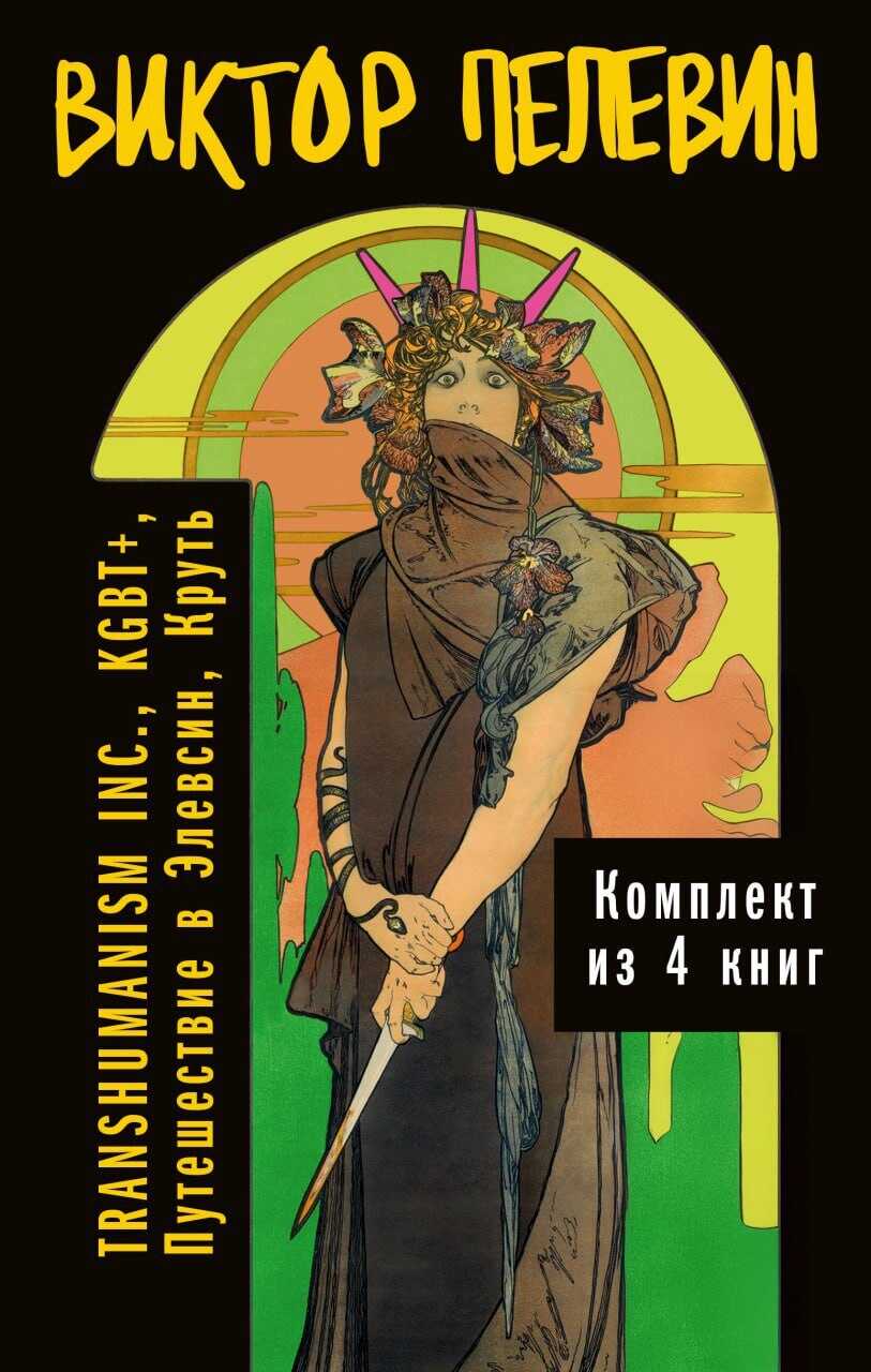 Вся вселенная TRANSHUMANISM INC.: комплект из 4 книг - Виктор Олегович Пелевин