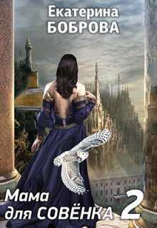 Мама для Совенка 2 - Екатерина Александровна Боброва