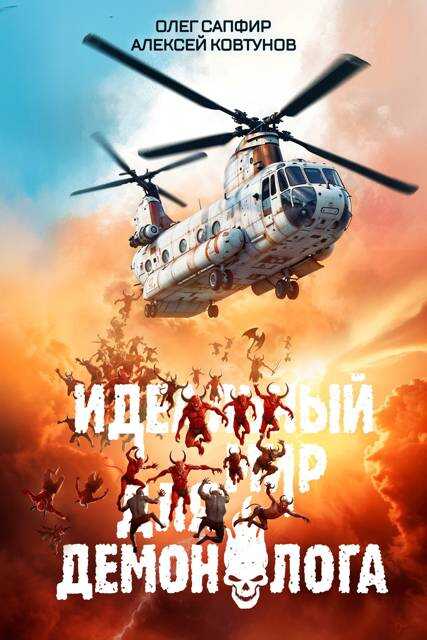 Идеальный мир для Демонолога 6 - Алексей Ковтунов