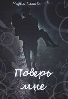 Поверь мне - Мария Власова