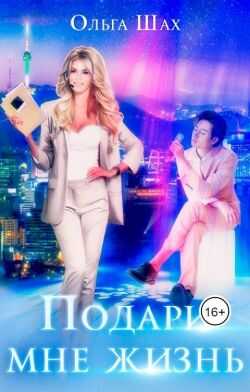 Подари мне жизнь - Ольга Шах