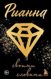 Рианна. Своими словами - Рианна