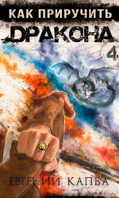 Как приручить дракона – 4 - Евгений Адгурович Капба