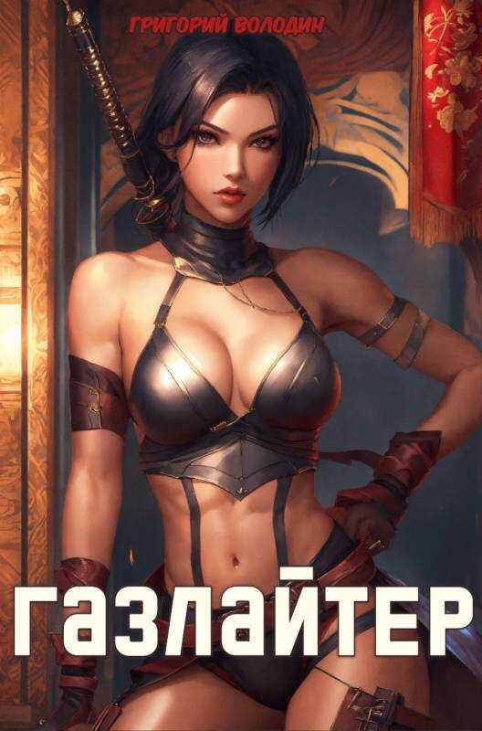 Газлайтер. Том 22 - Григорий Володин