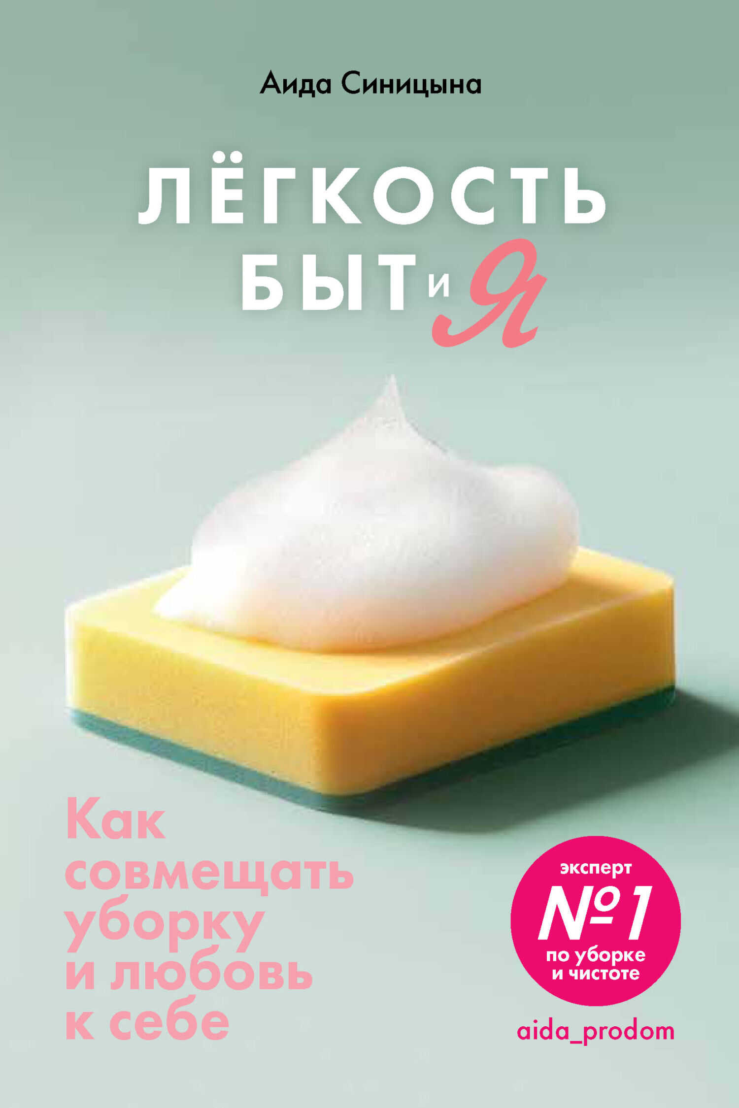 Легкость Быт и Я. Как совмещать уборку и любовь к себе - Аида Синицына